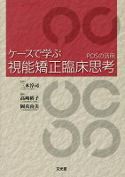 ケースで学ぶ視能矯正臨床思考