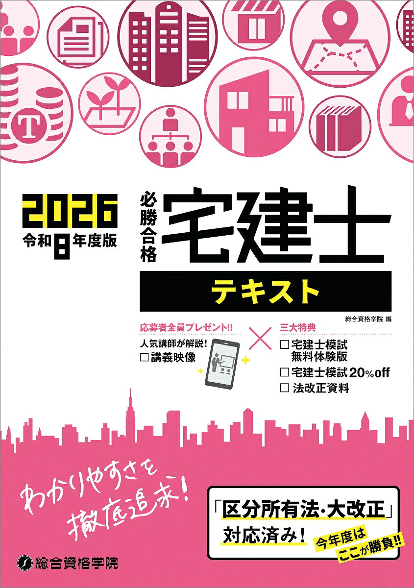 令和8年度版　必勝合格　宅建士テキスト [ 総合資格学院 ]