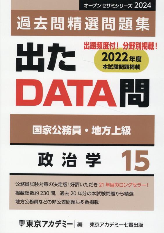 出たDATA問過去問精選問題集（15（2024年度））