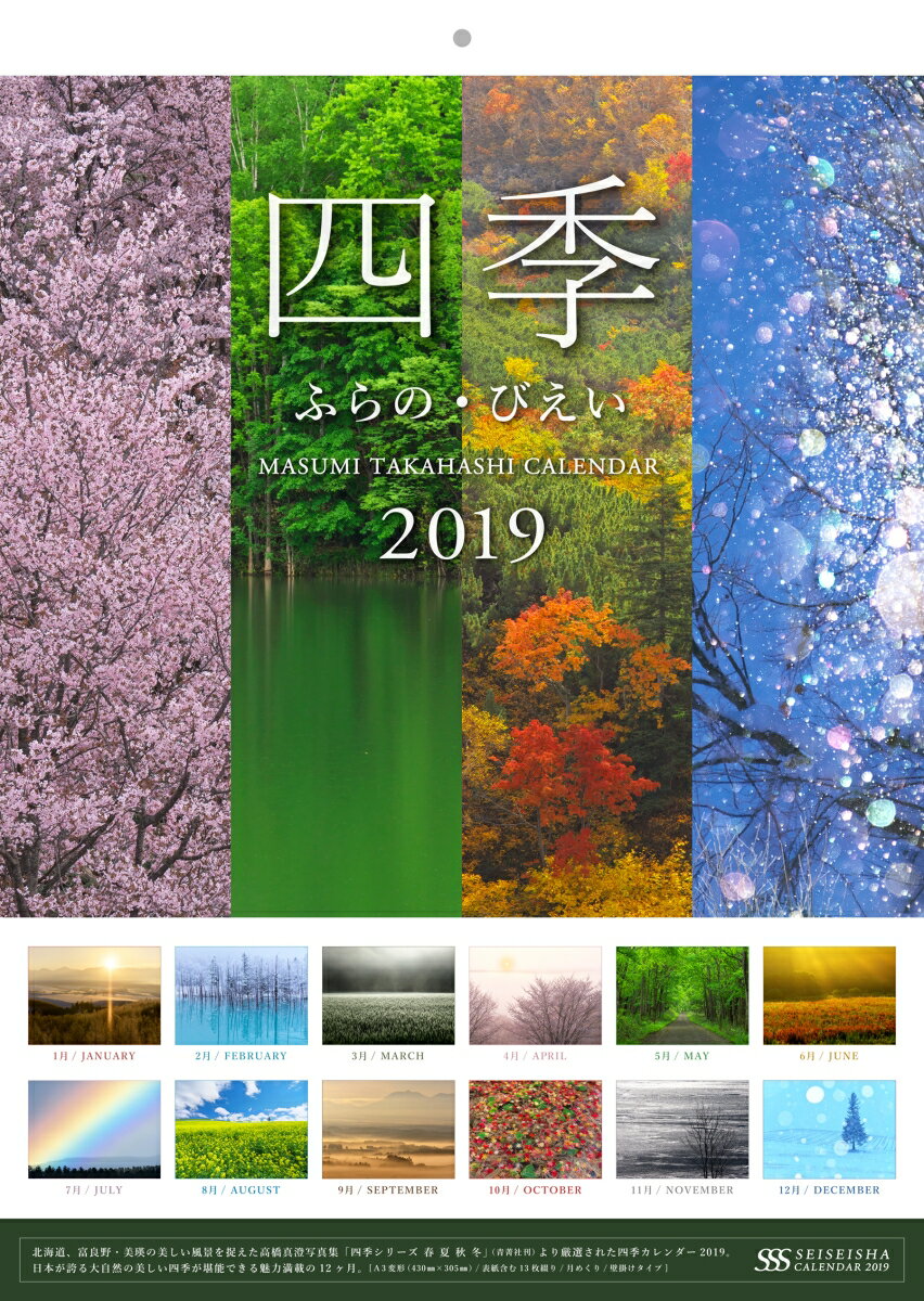 四季ふらの・びえい　MASUMI　TAKAHASHI　CALENDAR（2019）