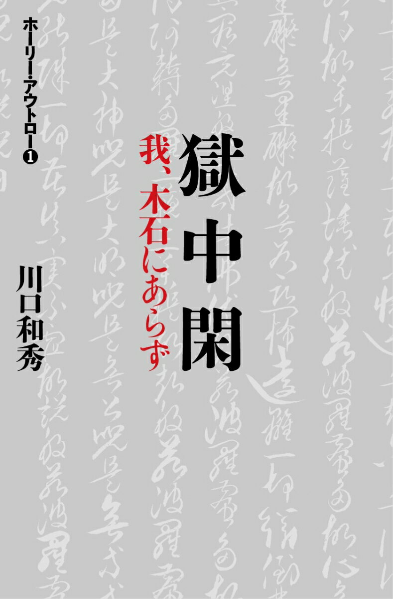 罪なき罪で獄中に二十二年。侠客・川口和秀の不屈の精神史。