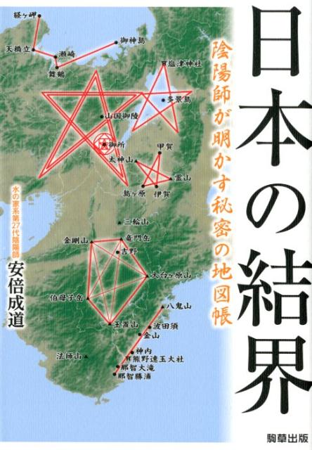 日本の結界 陰陽師が明かす秘密の地図帳 [ 安倍成道 ]