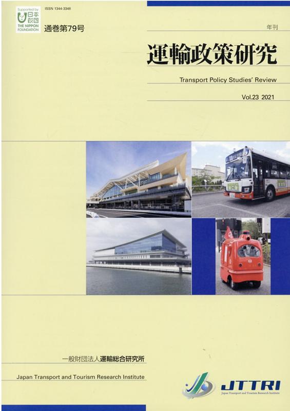 運輸政策研究（Vol．23　2021）