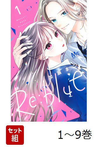 【全巻】 Re:blue 1-9巻セット
