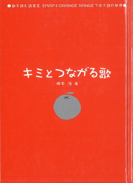 【バーゲン本】キミとつながる歌ー歌を読む詩集2