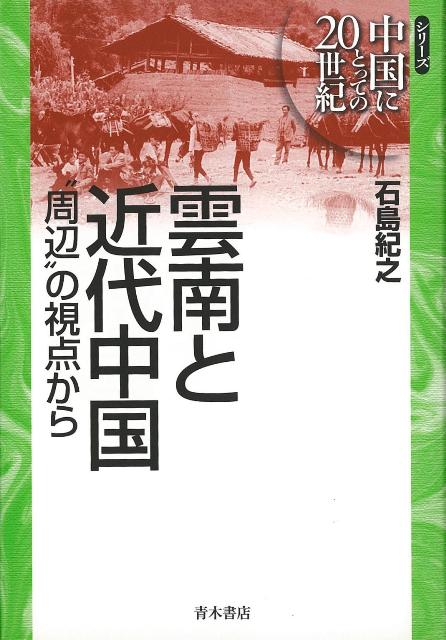 【バーゲン本】雲南と近代中国ー周辺の視点から
