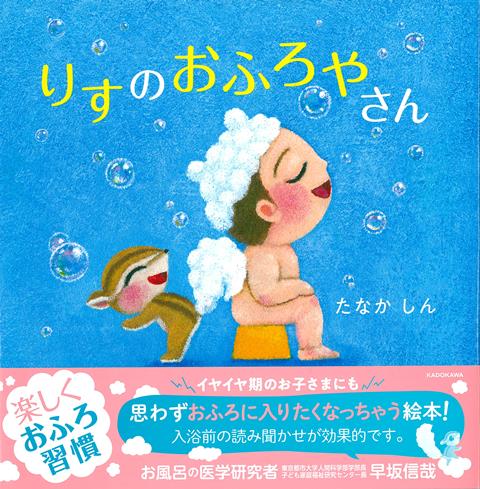 【バーゲン本】りすのおふろやさん [ たなか　しん ]のサムネイル