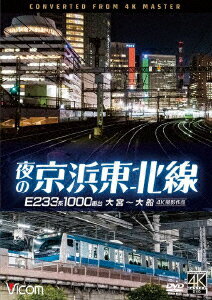夜の京浜東北線 4K撮影作品 E233系 1000番台 大宮～大船 
