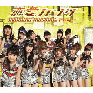 恋愛ハンター(初回生産限定盤D)