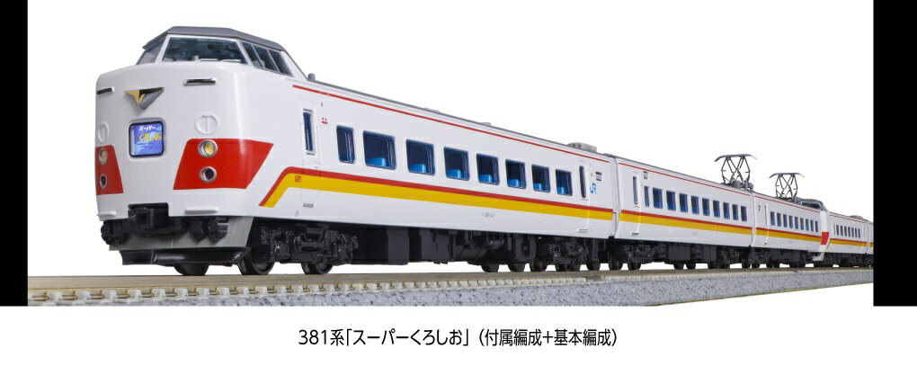 〈平成初期、紀勢本線を駆けた「スーパーくろしお」〉

「スーパーくろしお」は平成元年(1989)に「くろしお」用の381系を改造して登場しました。サロ381を先頭車化改造し、大きな前面窓と大形化された側面窓を備えたパノラマグリーン車をはじめ、内装のアコモデーション改善、外観を白地に赤とオレンジを配したデザインにするなど各所が改められ、それまで国鉄色の381系で運転されていた「くろしお」のイメージを一新しました。
登場時は6両編成でしたが増結用の3両が加わり、最大9両編成で関西圏と南紀を結ぶ特急列車として活躍しました。

活躍地域
・関西

会社
・JR

製品特徴
・白地に赤とオレンジ(クリームイエロー)の帯をまとった1990年代の「スーパーくろしお」を製品化。6両基本セット:D651編成、3両増結セット:D931編成
・各車に側面サボ受があり、洗面所窓が閉塞された外観を再現
・クロ380は4列シートの内装を新規製作。また普通車はシートピッチ拡大前の内装を再現
・クロ380は先頭部の大きな窓をはじめとする特徴的な車体形状を再現。前面愛称表示点灯式。「スーパーくろしお」の愛称板取付済。
交換用に「くろしお」と「はんわライナー」の愛称板を付属
・クロ380のスカートは、スノープロウなしの形態を再現
・クハ381-501の先頭部カプラーは電連付ダミーカプラー、スノープロウなしのスカートを再現。9両編成を再現する際、連結用カプラーとスカートが交換用部品として付属(基本セット)
・クハ381-107の先頭部カプラーは電連なしのダミーカプラー、スノープロウが取り付けられたスカートを再現
・モハ380-501の6号車側連結面の貫通路塞ぎ板を別パーツで再現
・クハ381の愛称表示は変換式トレインマーク採用。「スーパーくろしお」「くろしお」「はんわライナー」「(白無地)」を選択可能
・クハ381はホイッスルカバー付の形態を再現
・モハ380のパンタグラフは2本ホーン、耐雪カバー付のパンタ台枠を再現
・中間連結部はフックなしのボディマウント密連形カプラー採用
・実車同様に曲線区間に入ると車体が曲線内側へ傾斜するKATO独自の振り子機構を搭載
・スロットレスモーターの採用で、さらにスムースかつ静粛な走行性を実現
・行先表示シール付属
・基本セットのブックケースに増結セットの車両を収納可能。9両フル編成が1つのケースに収納できます。
・付属品
3両増結:変換マーク用ドライバー、行先表示シール

製品内容・編成図
←新宮・白浜
モハ380-501
モハ381-34
クハ381-107
天王寺・新大阪・京都→

・ホビー系商品についての諸注意
メーカー都合により発売の大幅な延期が発生する可能性がございます。
予約商品についてはメーカーから順次入荷次第の発送となります。メーカー公表の発売日とは異なる場合がございますのでご了承ください。【対象年齢】：8歳以上