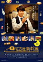 #居酒屋新幹線 DVD-BOX [ 眞島秀和 ]