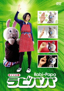 ラビパパ ママの巻 [ ラビパパ ]