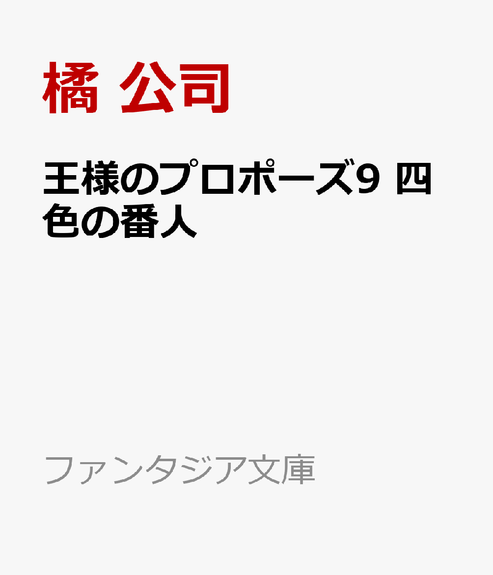 王様のプロポーズ9 四色の番人