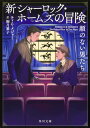 新シャーロック・ホームズの冒険 顔のない男たち （角川文庫） 