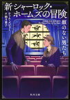 新シャーロック・ホームズの冒険 顔のない男たち （角川文庫） [ ティム・メジャー ]