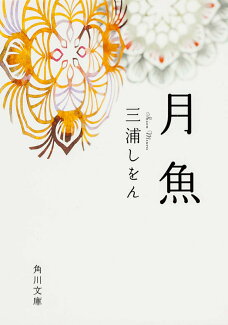 月魚の表紙