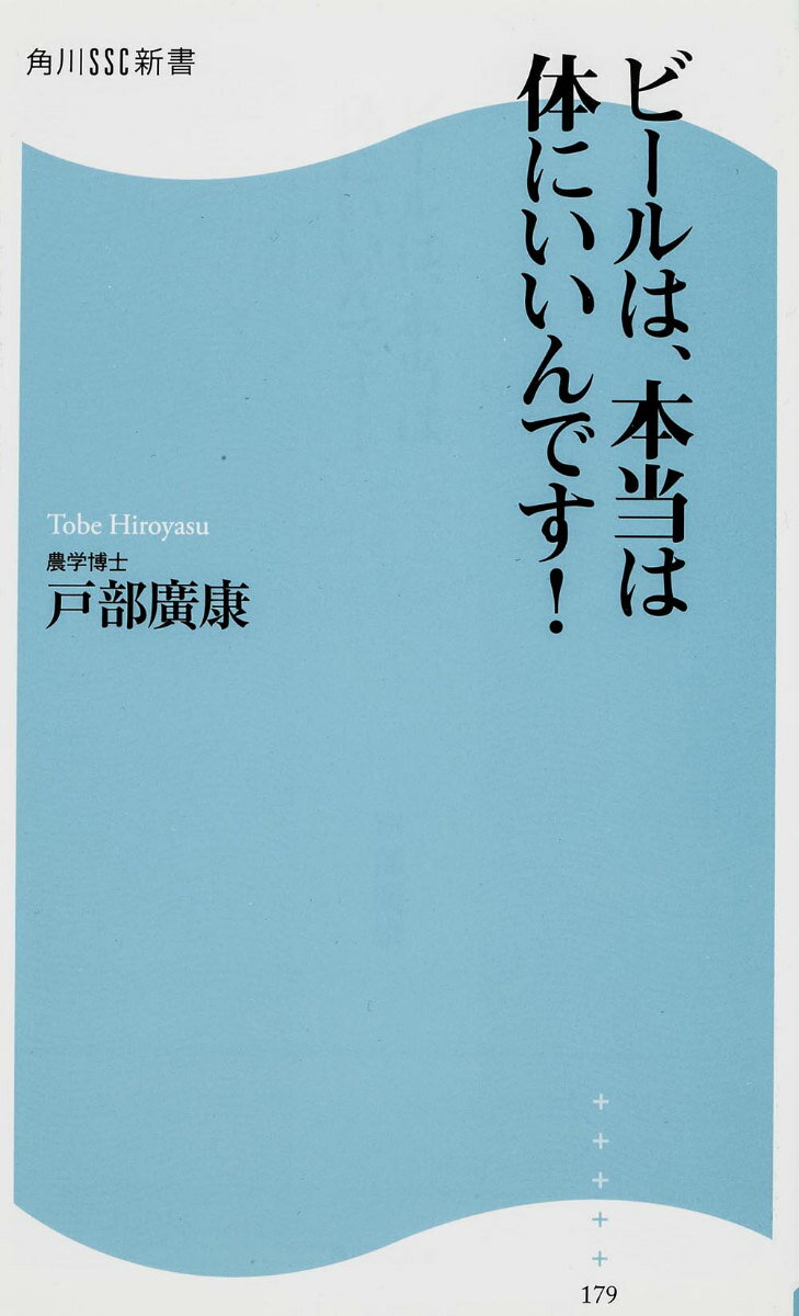 ビールは、本当は体にいいんです！ 角川SSC新書 （角川新書） [ 戸部　廣康 ]