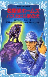 名探偵ホームズバスカビル家の犬 （講談社青い鳥文庫） [ アーサー・コナン・ドイル ]