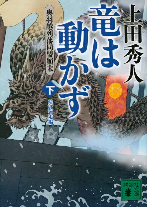 竜は動かず　奥羽越列藩同盟顛末　下　帰郷奔走編