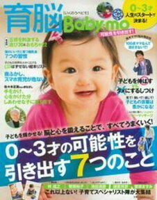 育脳Baby-mo　0～3才の可能性を引き出す7つのこと [ 主婦の友社 ]