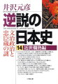 江戸時代にあって最も爛熟をきわめた元禄の世（１６８８年〜１７０３年）は、日本近世史上最大の“大変革”の時代でもあった。今に伝えられる「忠臣蔵」美談創作の裏に秘められた日本人の精神構造の大転換はじめ、２１世紀の今を生きる日本人の原像がここにあった。名君綱吉の治世が揺るがした刃傷と仇討ち。赤穂事件が「忠臣蔵」に変移した謎。