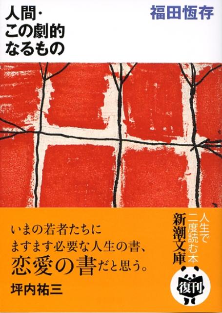 人間・この劇的なるもの （新潮文庫　新潮文庫） 