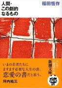 人間・この劇的なるもの