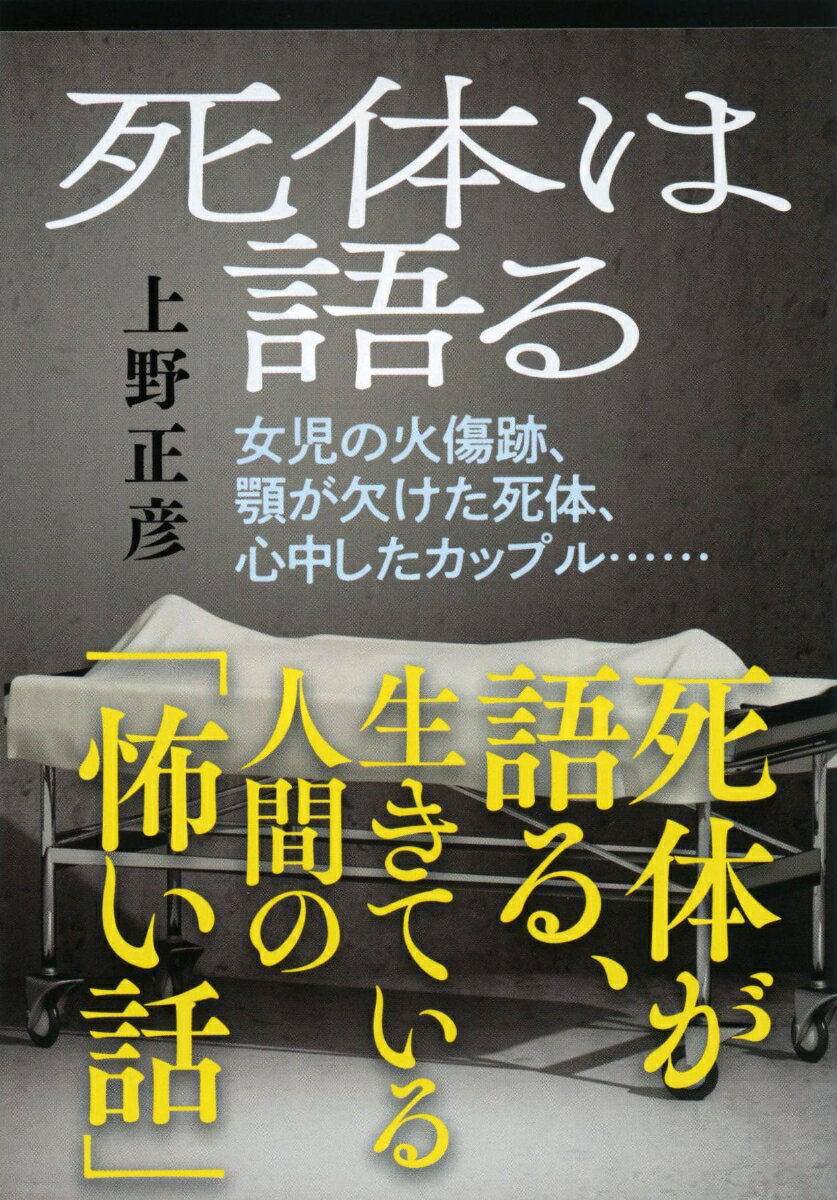 偽装殺人、他殺を装った自殺…。どんなに誤魔化そうとしても、もの言わぬ死体は、背後に潜む人間の憎しみや苦悩を雄弁に語りだす。浅沼稲次郎刺殺事件、日航機羽田沖墜落事故等の現場に立会い、変死体を扱って三十余年の元監察医が綴る、ミステリアスな事件の数数。ドラマ化もされた法医学入門の大ベストセラー。