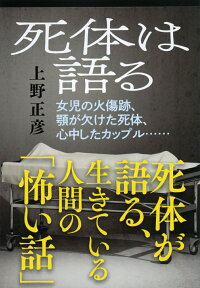 死体は語る （文春文庫） [ 上野正彦 ]