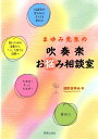 まゆみ先生の吹奏楽お悩み相談室 緒形まゆみ