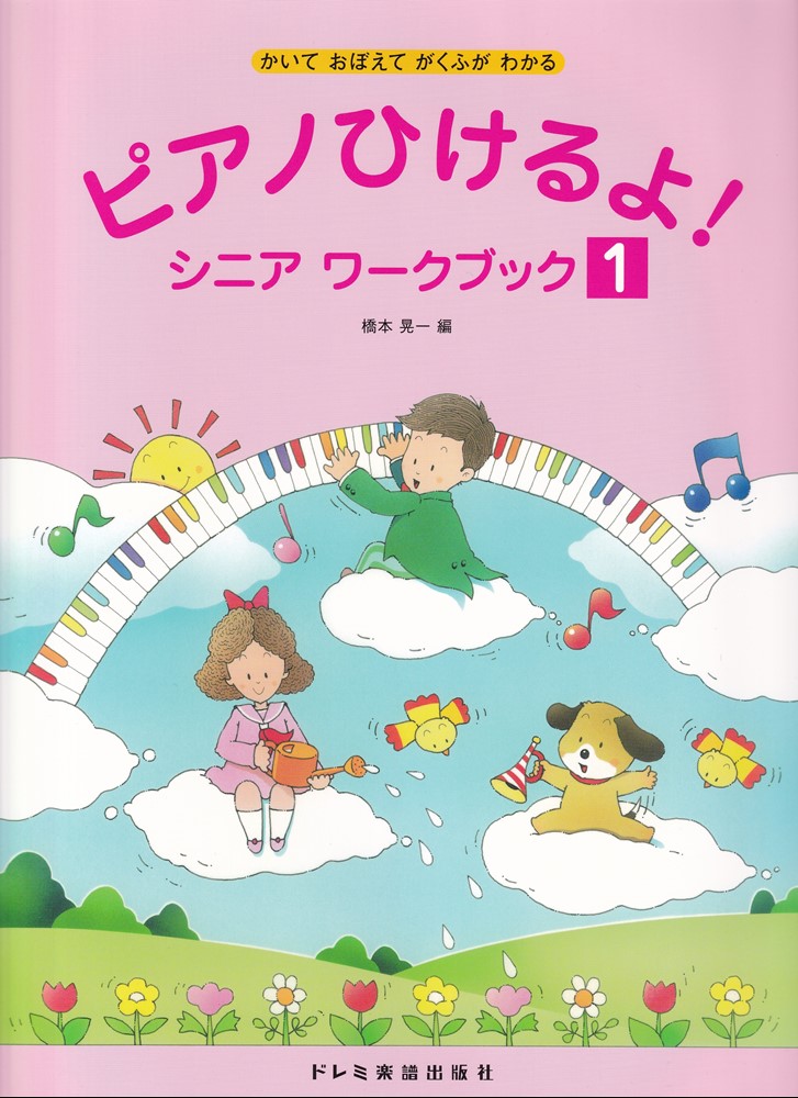 1:●音名　　もんだい1
 2:●ハ長調　　もんだい2
 3:●1番かっこ、2番かっこ　　もんだい3
 4:●たかいラ　　もんだい4
 5:●シャープ　　もんだい5
 6:●イ短調　　もんだい6
 7:●ひくいラ　　もんだい7
 8:●4分の4拍子　　もんだい8
 9:●ひくいソ　　もんだい9
 10:●クレッシェンド、デクレッシェンド　　もんだい10
 11:●ひくいファ　　もんだい11
 12:●ト長調　　もんだい12
 13:●調号、臨時記号　　もんだい13
 14:●かせんのレ・ミ・ファ・ソ　　もんだい14
 15:●たかいシ　　もんだい15
 16:●ホ短調　　もんだい16
 17:●8分の6拍子　　もんだい17、リズム練習1
 18:●16分音符　　もんだい18、リズム練習2
 19:●テヌート　　もんだい19
 20:●付点8分音符　　もんだい20、リズム練習3
 21:●アクセント　　もんだい21
 22:●シンコペーション　　もんだい22、リズム練習4
 23:●2分の2拍子（1）　　もんだい23
 24:●2分の2拍子（2）　　もんだい24
 25:●たかい加線のド　　もんだい25
 26:●三連符　　もんだい26、リズム練習5
 27:●はずんだリズム　　リズム練習6
 28:●解答
