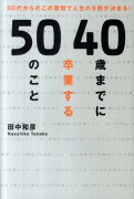 40歳までに卒業する50のこと