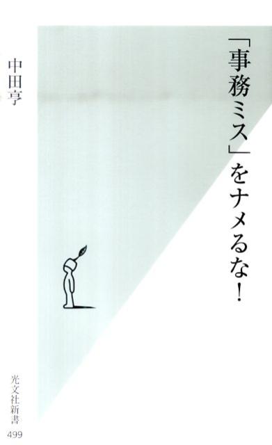 「事務ミス」をナメるな！ （光文社新書） [ 中田亨 ]