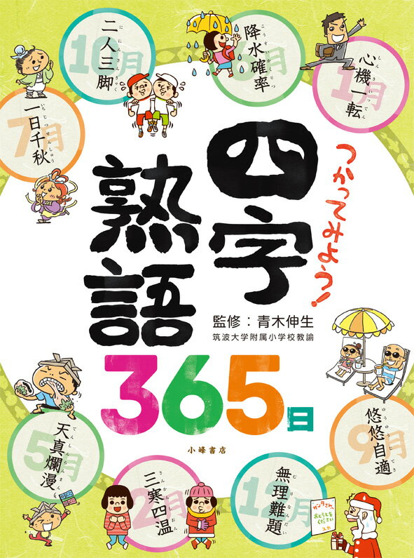 つかってみよう！　四字熟語365日