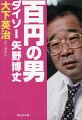 「これが一〇〇円！？」ダイソーの出現は日本中に衝撃を与えた。その創業者矢野博丈は、大学卒業後、事業に失敗。夜逃げし、職を転々とした先に辿り着いたのが、トラックでの移動販売だった。値段を聞かれ、思わず口にした「一〇〇円でええよ」-それが後の人生を大きく変える。利益が一円でも売る一〇〇均商法で、型破りなビジネスモデルを作り上げた経営の秘密に迫る！