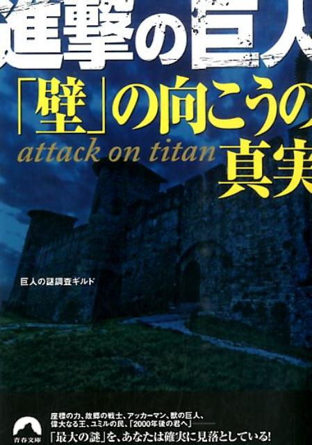 進撃の巨人「壁」の向こうの真実 （青春文庫） 巨人の謎調査ギルド