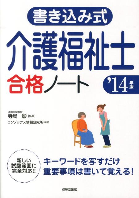書き込み式介護福祉士合格ノート（’14年版）