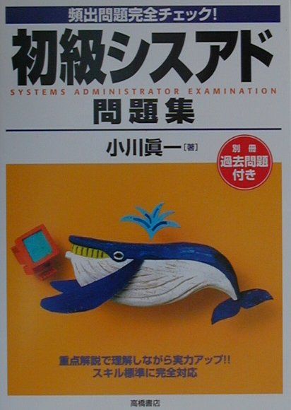 頻出問題完全チェック！　初級シスアド問題集