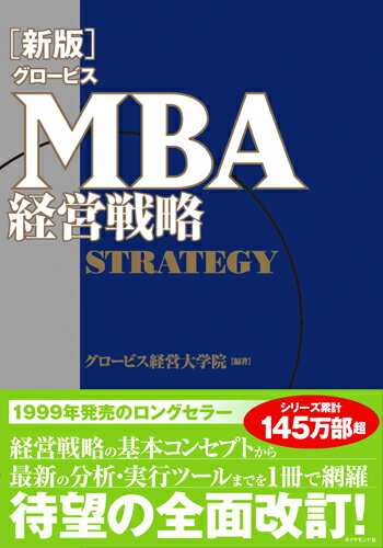 グロービス経営大学院 ダイヤモンド社BKSCPN_【bookーfestivalーthr】 シンパングロービスエムビーエーケイエイセンリャク グロービスケイエイダイガクイン 発行年月：2017年03月17日 予約締切日：2017年03月16日 ページ数：264p サイズ：単行本 ISBN：9784478066027 第1部　経営戦略の基本コンセプト（事業経済性の活用／自社の強みの構築と活用／戦略の動的プロセスとラーニング）／第2部　実務に使えるフレームワーク（環境分析と戦略立案／資源配分と戦略立案／戦略のマネジメント）／第3部　経営戦略の応用（事業創造の戦略／グローバル経営の戦略／競争優位の再考） 経営戦略の基本コンセプトから最新の分析・実行ツールまでを1冊で網羅。待望の全面改訂！ 本 ビジネス・経済・就職 MBA ビジネス・経済・就職 経営 経営戦略・管理 資格・検定 ビジネス関係資格 MBA