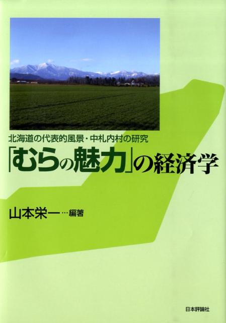 「むらの魅力」の経済学