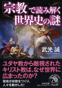 「宗教」で読み解く世界史の謎