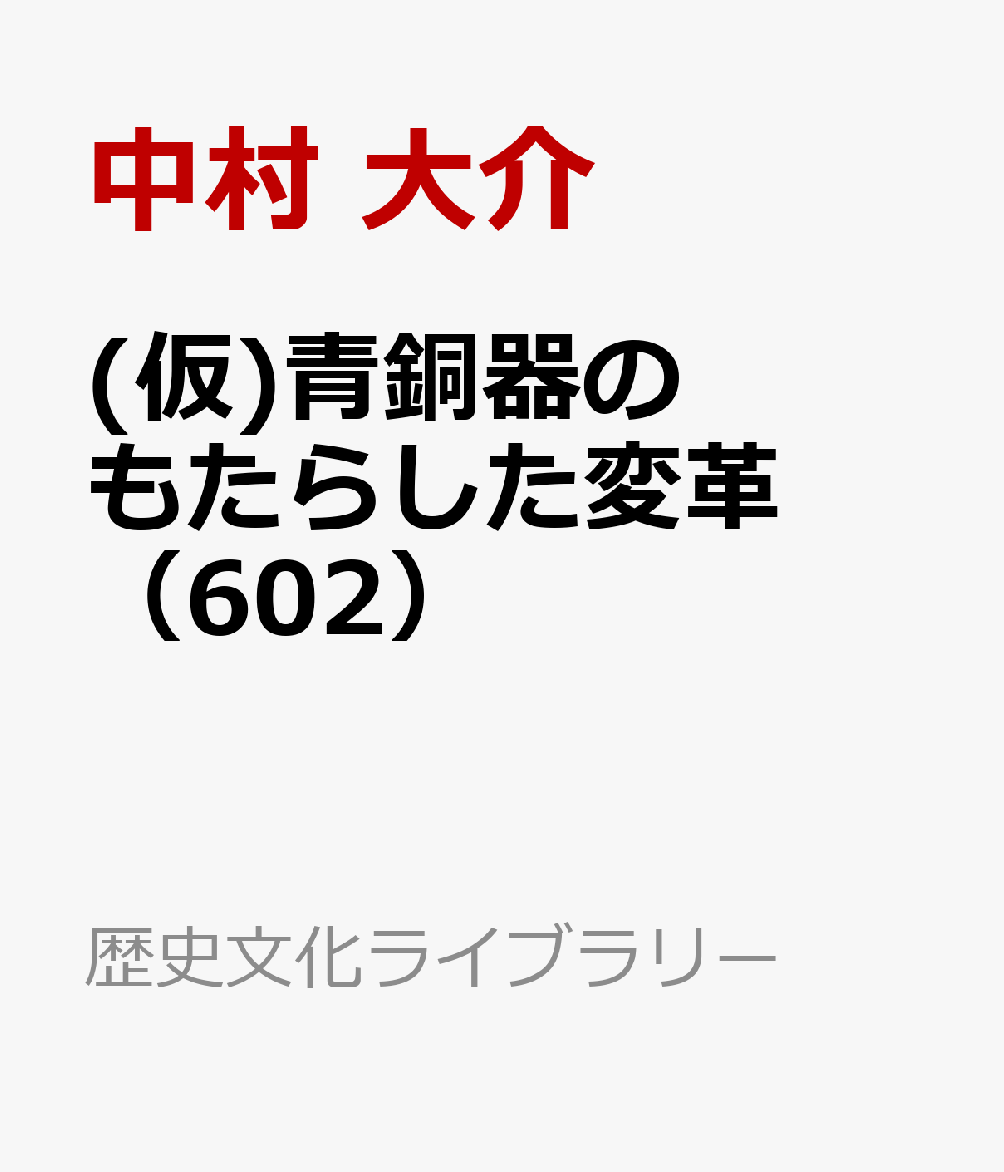 青銅器が変えた弥生社会（602）