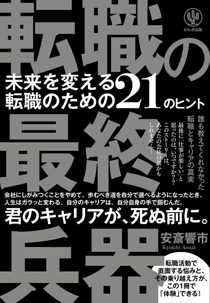 転職の最終兵器 未来を変える転職のための21のヒント [ 安斎　響市 ]