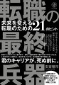 「物語形式」で転職の実践的な考え方を学び、転職活動の流れをリアルに「体験」できる１冊。紡がれるストーリーとともに、誰も教えてくれなかった転職とキャリアの真実が、次々に明らかになっていく。