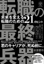 転職の最終兵器 未来を変える転職のための21のヒント [ 安