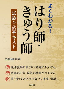 よくわかる！はり師・きゅう師試験合格テキスト （国家・資格シリーズ） [ Well-Being ]