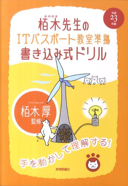 栢木先生のITパスポート教室準拠書き込み式ドリル（平成23年度）