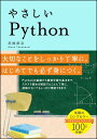 やさしいPython [ 高橋 麻奈 ]