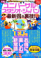 ユニバーサル・スタジオ・ジャパン最新（得）＆裏技SP