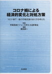 コロナ禍による経済的変化と対処方策 コロナ禍下・後の市場流通のあり方を考える [ 市場流通ビジョンを考える会幹事会 ]